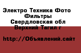 Электро-Техника Фото - Фильтры. Свердловская обл.,Верхний Тагил г.